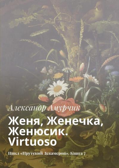 Книга Женя, Женечка, Женюсик. Virtuoso. Цикл «Прутский Декамерон». Книга 7 (Александр Амурчик)